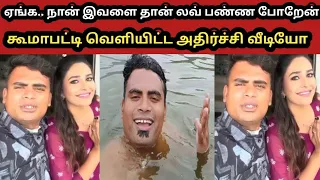 கூமாபட்டி நபர் வெளியிட்ட அதிர்ச்சி வீடியோ|koomapatti video|koomapatti love|
