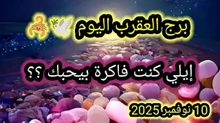 توقعات برج العقرب اليوم إيلي كنت فاكرة بيحبك 10 نوفمبر 2025 