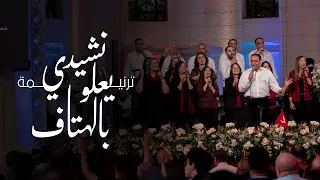 ترنيمة نشيدي يعلو بالهتاف إحتفال عيد القيامة المجيد 2023 