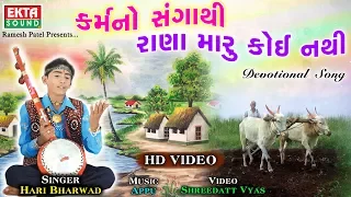 hari bharvad karmano sangathi rana maru koi nathi devotional song hd video ektasound