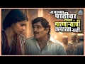 Lagu जगाच्या पाठीवर टोमणे मारणाऱ्यांची कमतरता नाही.| सखी Sakhi | Ashok Saraf, Sonali Kulkarni, Subodh