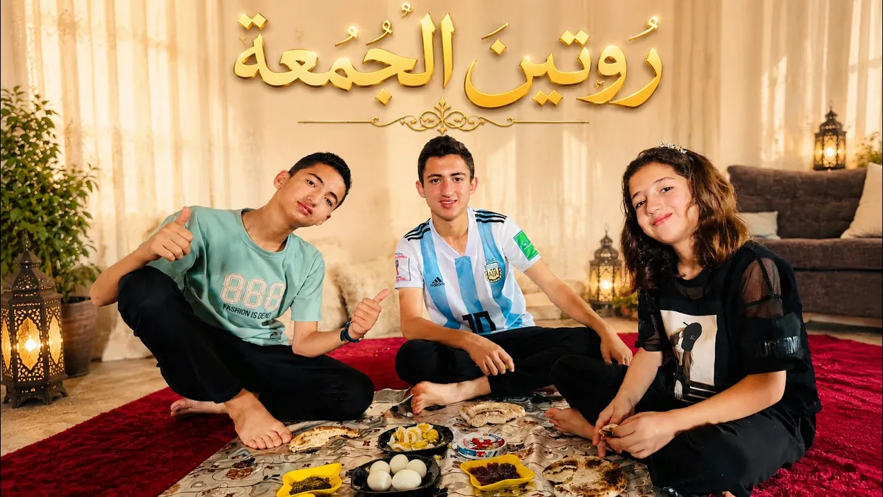 روتين الجمعة📿امتحانات 🥴درس خصوصي🧑🏫كأس العالم 2026⚽️🏆