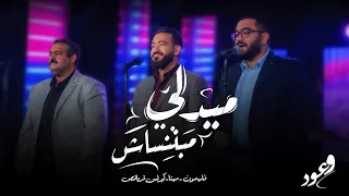 ميدلي مبتنساش مينا قرياقص و فليمون قرياقص و كيرلس قرياقص حفل وعود 