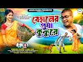 Lagu BEHANER PUSHA KUKURE || KUNDAN KUMAR \u0026 MIRA DAS || NEW PURULIA SONG || BABU RAO \u0026 SUJATA MAHATO