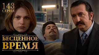 Бесценное время | 143 серия | Русский дубляж | Турецкий сериал