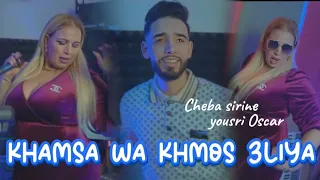 Chaba Sirine 2024 Khamssa W Khmouss 3liya FT Yousri Oscar Clips Officiel 