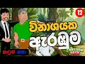 විනාශයක ඇරඹුම | The beginning of the end | cartoon sinhala | cartoon mix- part 12