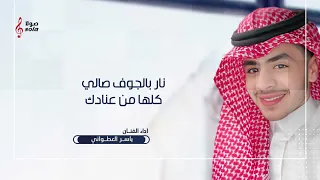 اجبروه بغيري حصري   علي بن هادي   ياسر العطواني       دندنها