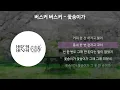 버스커 버스커(Busker Busker) - 꽃송이가 [가사/Lyrics]