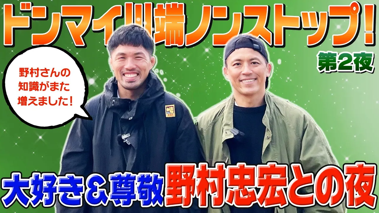 【凸撃!野村道場 Vol.2 五島列島 番外編】ドンマイ川端ノンストップ!大好き!尊敬!野村忠宏との夜