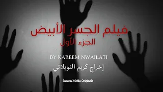 فيلم الجسر الأبيض الجزء الأول 