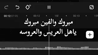مبروك والفين مبروك ياهل العريس والعروسة    زفات عرايس جديده  دندنها