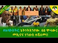 Download Lagu Alemneh Wasse  #አባኮስትርጌትነትእንየው  68ሞላው፤መኪናና ገንዘብ ተሸለመ!!