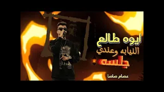 طالع نيابه عندي جلسه انتي مش لايق عليكي دور الاميرة عصام صاصا توزيع كيمو الديب مهرجانات 2024  طالع نيابه عندي جلسه انتي مش لايق عليكي دور الاميرة عصام صاصا توزيع كيمو الديب مهرجانات 2024