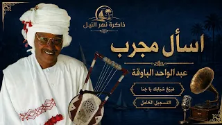 القامة عبد الواحد الباوقة   اسال مجرب  الأغنية كاملة  دندنها