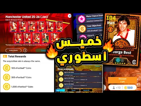 Video Thumbnail: كوينز كتير جدا و10 فتحات ب 500 كوينز 🔥🤯 كونامي فجرتها شرح اضافات الخميس !!😱|efootball 2026