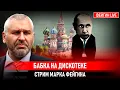 ПРЯМАЯ ЛИНИЯ ПУТИНА! БАБКА НА ДИСКОТЕКЕ