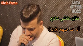 Cheb Fares 2022 طاير ماشي عابي أنا صاحبهم Ga3 Avec Cicinyo Live Cover 