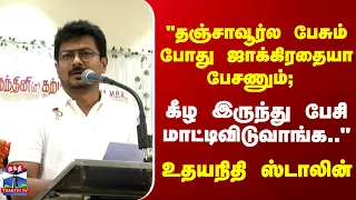 Udhayanidhi Stalin | "தஞ்சாவூர்ல பேசும் போது ஜாக்கிரதையா பேசணும்; கீழ இருந்து பேசி மாட்டிவிடுவாங்க"