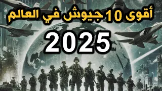 أقوى 10 جيوش في العالم 2025 حسب تصنيف غلوبال فاير باور 