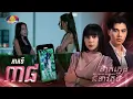 Download Lagu Full EP.38 | រឿងភាគខ្មែរ «ម៉ាក់ក្មេងជំទាវតូច» ភាគទី៣៨