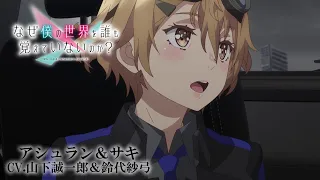 YouTube影片, 內容是為何我的世界被遺忘了？ 的 「アシュラン＆サキ」角色宣傳影片