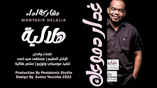 منتصر هلالية غدار دموعك New Mix 2022 اغاني سودانية 2022  منتصر هلالية غدار دموعك New Mix 2022 اغاني سودانية 2022
