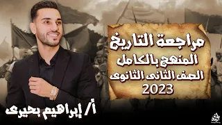 مراجعة ليلة الامتحان فى مادة التاريخ للصف الثانى الثانوى الترم التاني 2023 الخديوي إبراهيم بحيري 