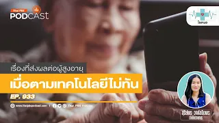 ผู้สูงอายุควรทำอย่างไรเพื่อใช้เทคโนโลยีอย่างปลอดภัย