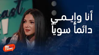 بيج تايم يودكاست   دنيا سمير غانم تكشف الفارق بينهم وبين إيمي وتمنع دموعها وهي تحكي هذا الموقف دندنها
