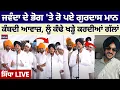 Download Lagu Rajvir Jawanda ਦੇ ਭੋਗ 'ਤੇ ਰੋ ਪਏ Gurdas Maan, ਕੰਬਦੀ ਆਵਾਜ਼, ਲੂੰ ਕੰਢੇ ਖੜ੍ਹੇ ਕਰਦੀਆਂ ਗੱਲਾਂ | Pona Village