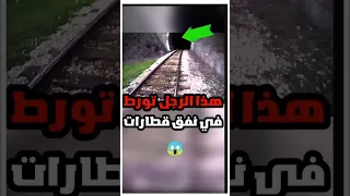 يوتيوبر يدخل نفق قطارات طويل ويجد قطار متوجه نحوه Shortvideos Youtubeshorts Saudi اكسبلور 