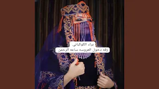 زفه دخول العروسه ساعه الرحمن 