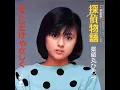 薬師丸ひろ子 - 探偵物語  (lyrics) ▾