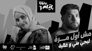 ليجي سي و غالية مش أول مره بدون موسيقى  دندنها