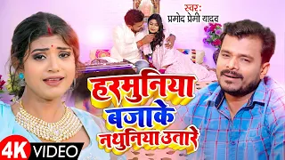 official video pramod premi yadav harmuniya bajake nathuniya utare bhojpuri hit song 2023