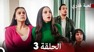 لعبة قدري الحلقة 3 حلقة طويلة Arabic Dubbed  لعبة قدري الحلقة 3 حلقة طويلة Arabic Dubbed