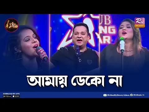 Download MP3 Amay Deko Na | আমায় ডেকো না | Shouquat Ali Imon | Labony | Epa | Club Young Star