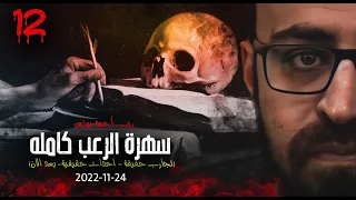 سهرة الرعب 12 تجارب حقيقية أحداث حقيقية بعد الآن رعب أحمد يونس 