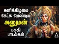 Download Lagu Saturday Hanuman Powerful Tamil Bhakthi Songs | Shri Anjanaiyin Puthiran