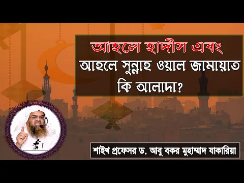 প্রশ্ন : আহলে হাদীস এবং আহলে সুন্নাহ ওয়াল জামায়াত কি আলাদা? প্রফেসর ড. আবু বকর মুহাম্মাদ যাকারিয়া
