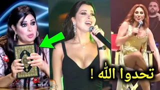 فنانات عربيات تحدوا الله على الهواء وتطاولوا على القرآن انظر ماذا حدث لهم في النهاية سبحان الله 