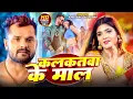 Download Lagu खेसारी लाल यादव | #khesarilalyadav #shilpiraj | सुपरहिट भोजपुरी वीडियो | Jukebox 2025