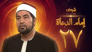 مسلسل إمام الدعاة الحلقة 27 حسن يوسف عفاف شعيب 