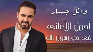 Wael Jassar❤️️Fe 7adret El Ma7boub وائل جسار❤️️ أجمل الأغاني الدينية ❤️️بمناسبة المولد النبوى الشريف