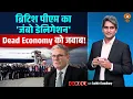 Download Lagu ब्रिटिश पीएम का 'जंबो डेलिगेशन', Dead Economy को जवाब! | Keir Starmer | Decode With Sudhir Chaudhary