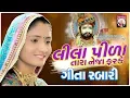 Geeta Rabari | Lila Pila Tara Neja Farke | Ramapir | Gujarati | 2018 | Studio Shree Meldi Krupa