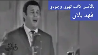 فهد بلان    بالأمس كانت تهوى وجودي    أنغام راقية جدا جدا دندنها