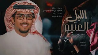 خالد ال بريك   ياوقت عطني منك فرصه سعيده   حزني طغى فيني وناره وقيده      حصريا  دندنها