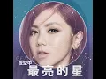 夜空中最亮的星 - G.E.M. 鄧紫棋